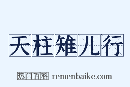 天柱雉儿行是什么意思的图片